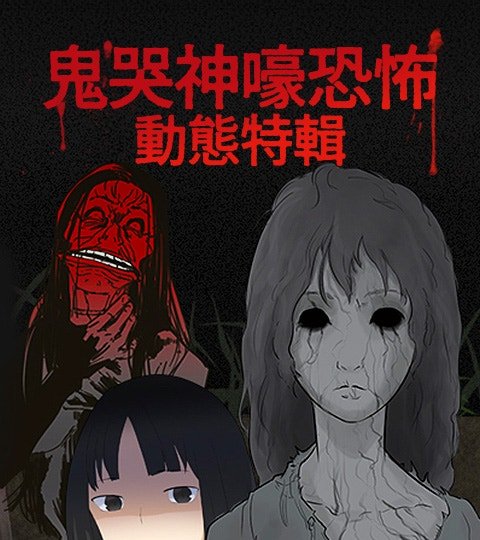 鬼哭神嚎恐怖动态特辑封面