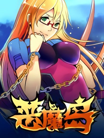 恶魔岛封面