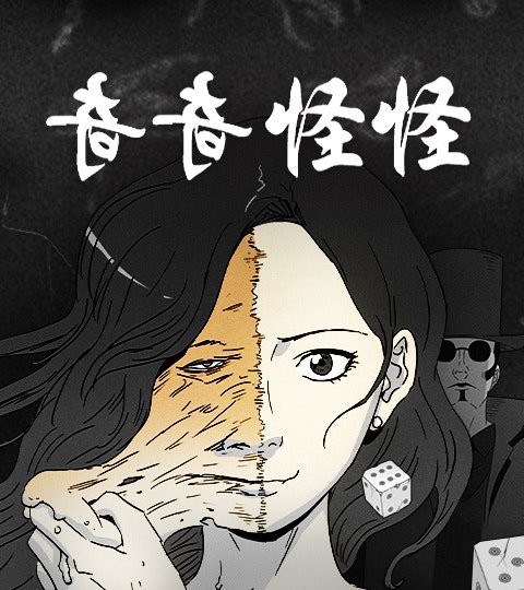 奇奇怪怪封面
