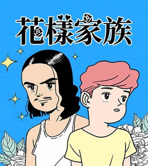 花样家族封面