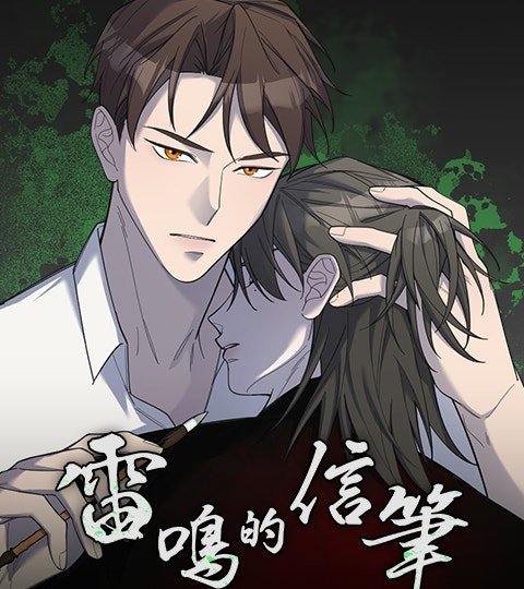 雷鸣的信笔