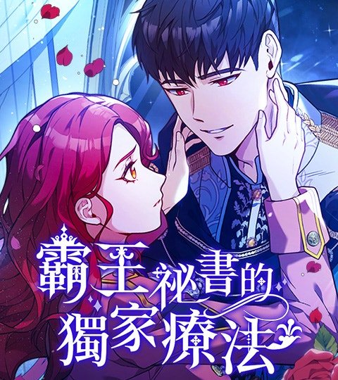 霸王秘书的独家疗法封面